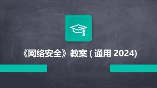 《网络安全》教案(通用2024)