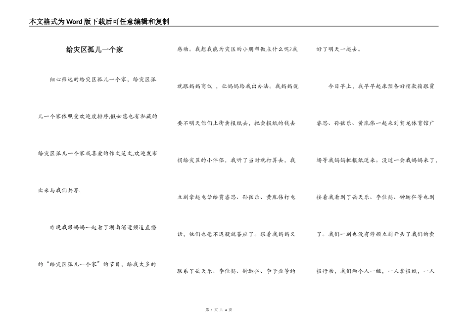 给灾区孤儿一个家_第1页