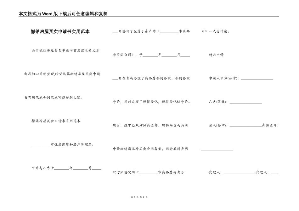 撤销房屋买卖申请书实用范本_第1页
