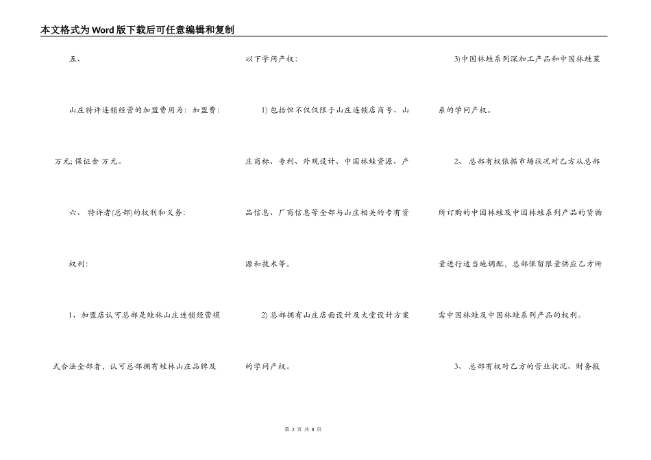 特许连锁经营协议书模板一_第2页