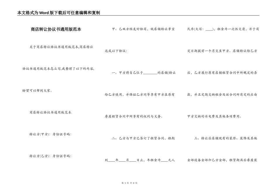 商店转让协议书通用版范本_第1页