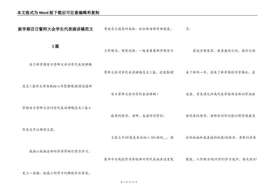 新学期百日誓师大会学生代表演讲稿范文5篇_第1页