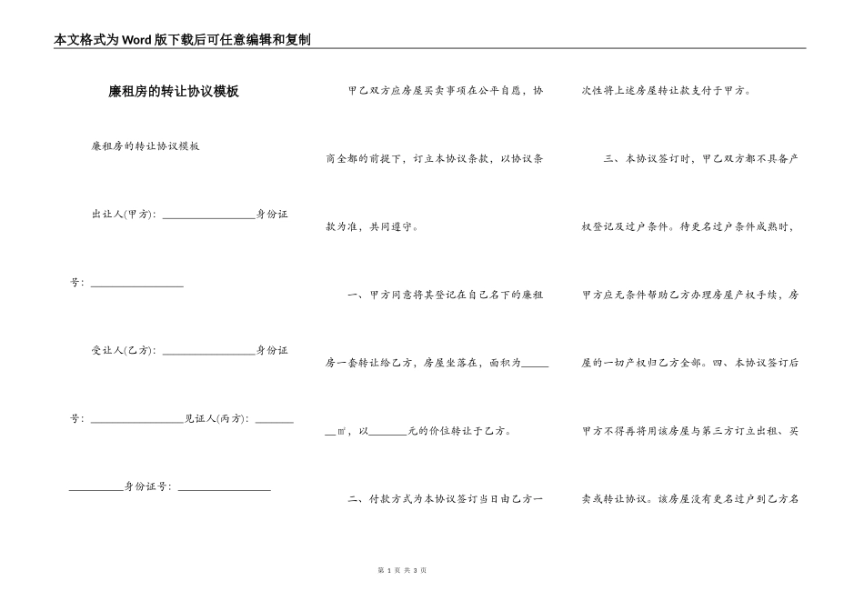 廉租房的转让协议模板_第1页