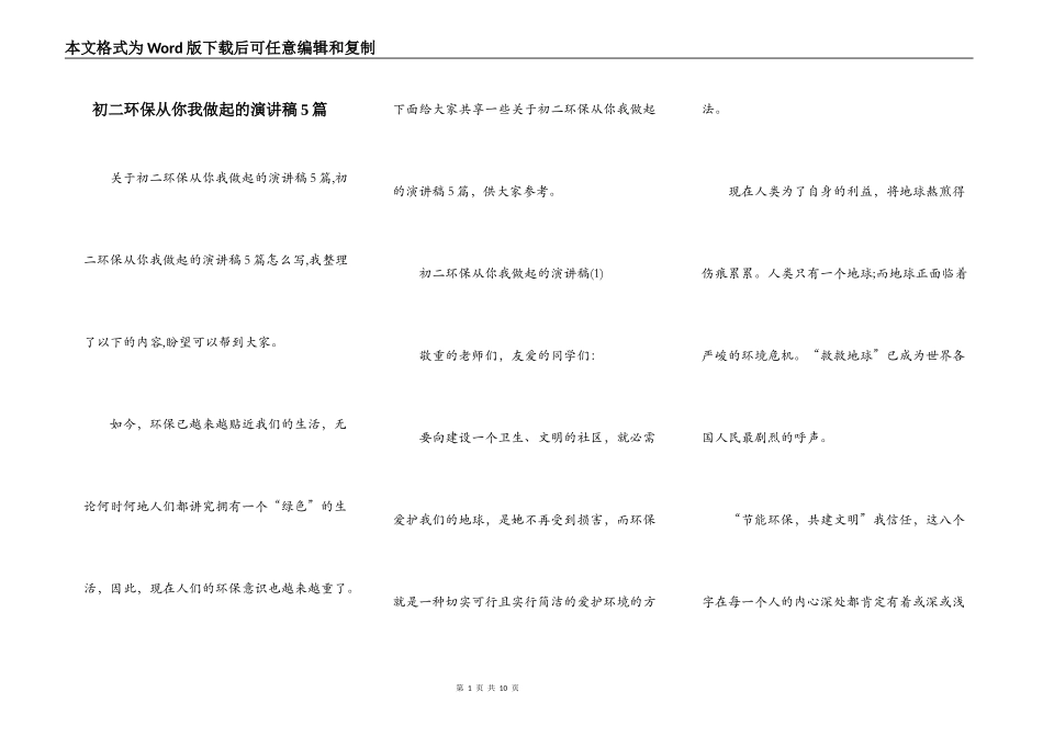 初二环保从你我做起的演讲稿5篇_第1页