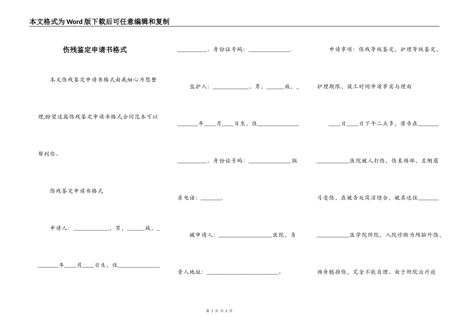 伤残鉴定申请书格式_第1页