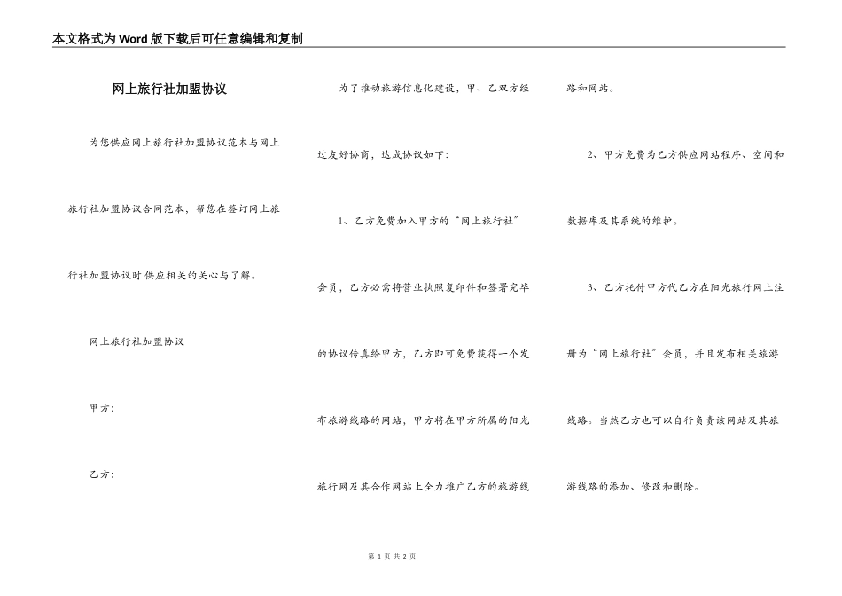 网上旅行社加盟协议_第1页