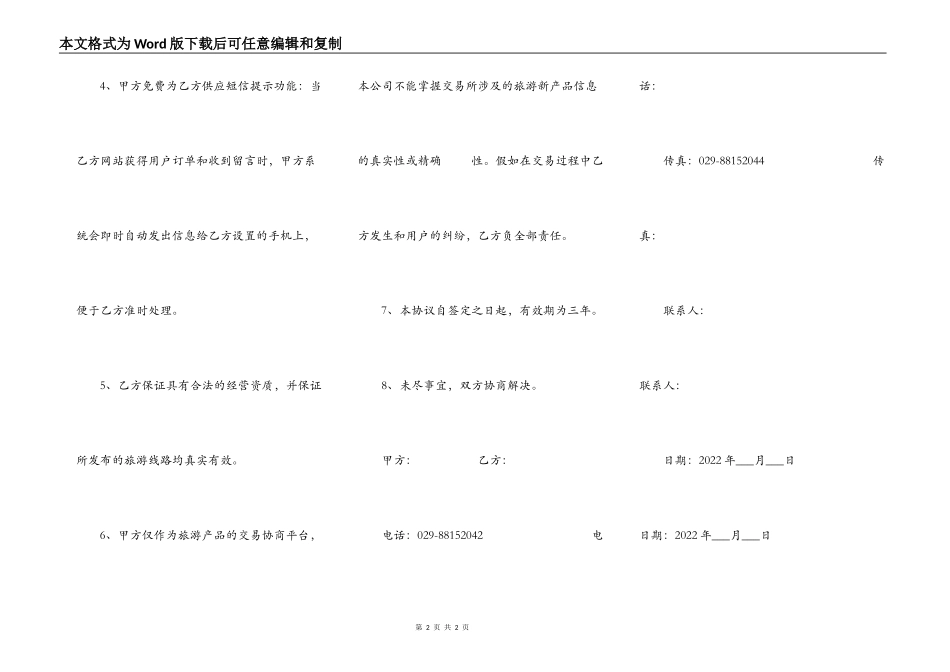 网上旅行社加盟协议_第2页