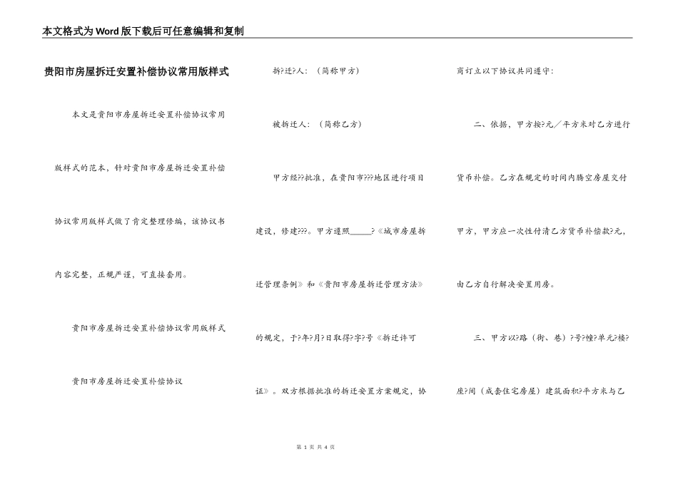 贵阳市房屋拆迁安置补偿协议常用版样式_第1页