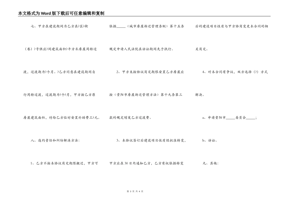 贵阳市房屋拆迁安置补偿协议常用版样式_第3页