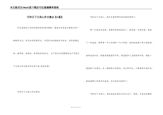 可怜天下父母心作文集合【6篇】