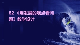 82《用发展的观点看问题》教学设计