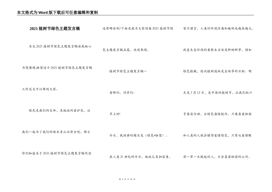 2021植树节绿色主题发言稿_第1页