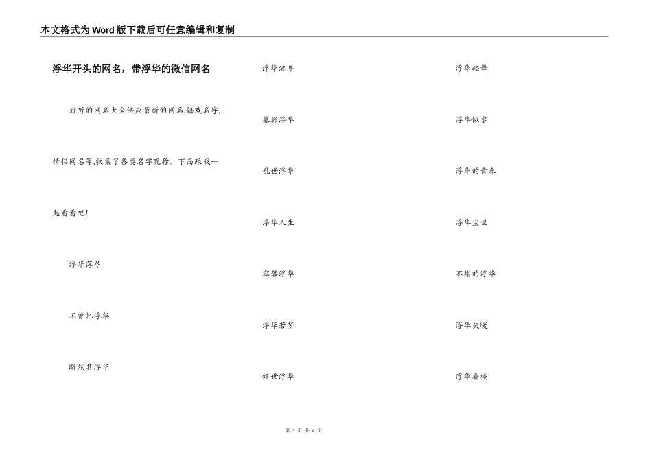 浮华开头的网名，带浮华的微信网名_第1页
