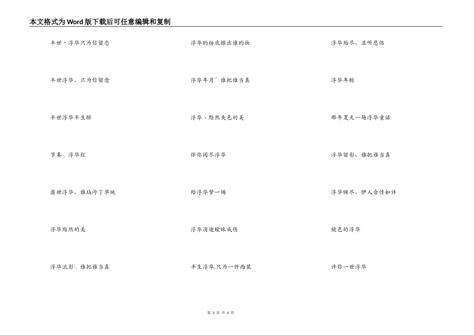 浮华开头的网名，带浮华的微信网名_第3页