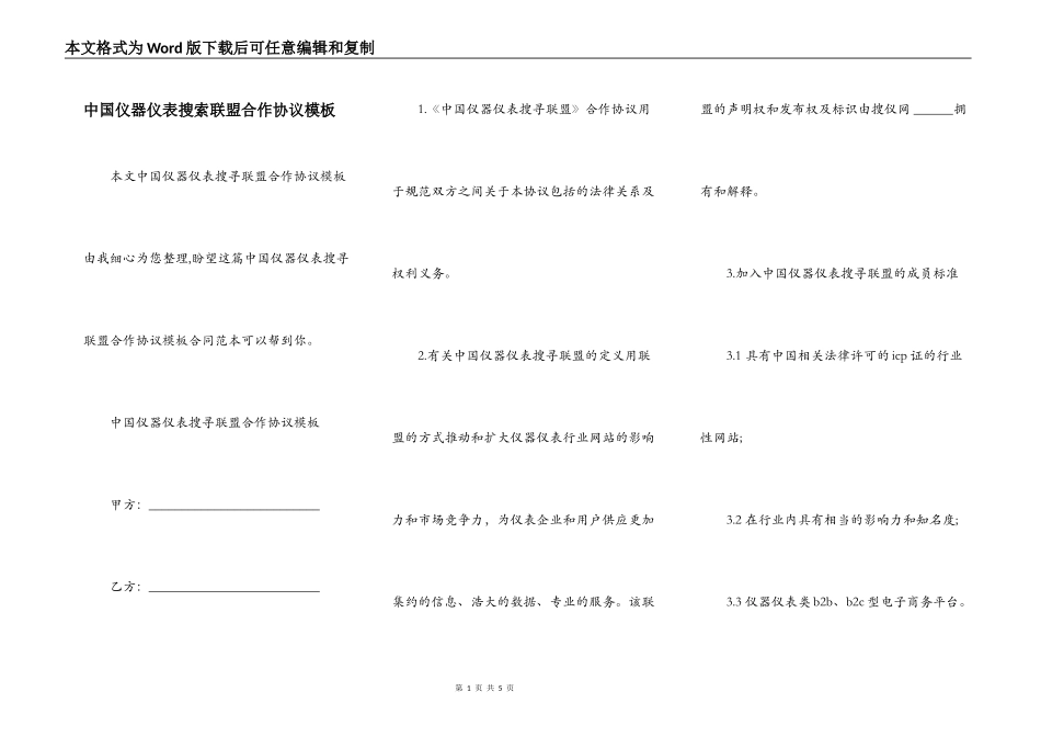 中国仪器仪表搜索联盟合作协议模板_第1页