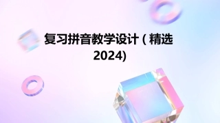 复习拼音教学设计(精选2024)