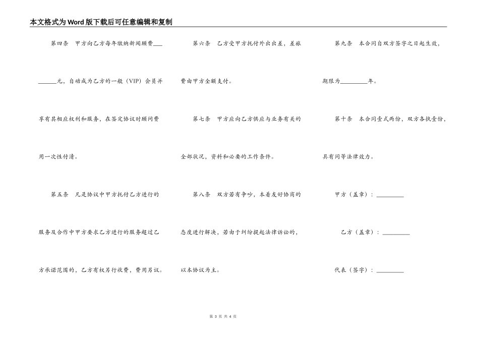 聘请新闻顾问协议_第3页
