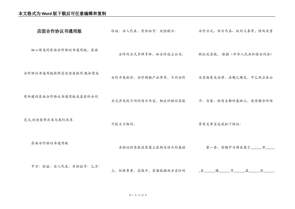 店面合作协议书通用版_第1页