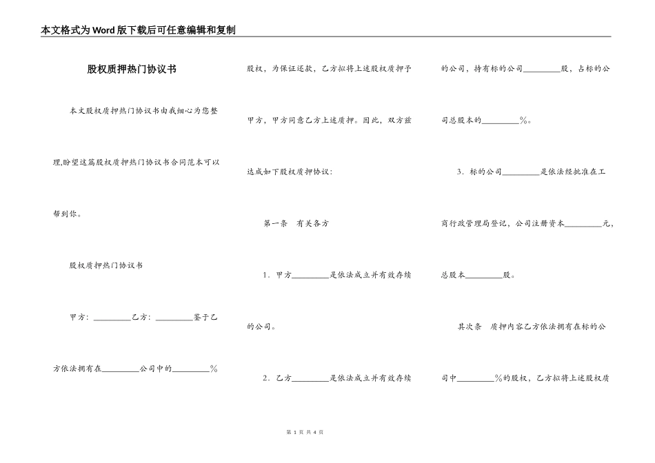 股权质押热门协议书_第1页