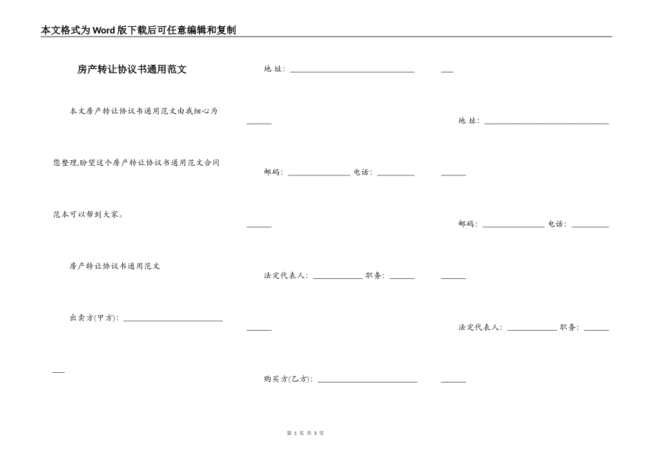 房产转让协议书通用范文_第1页