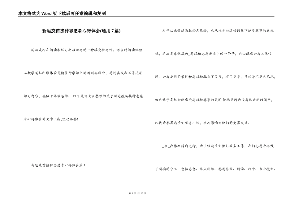 新冠疫苗接种志愿者心得体会(通用7篇)_第1页