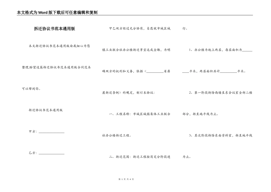 拆迁协议书范本通用版_第1页