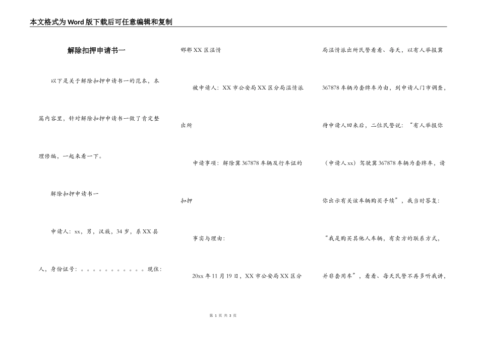 解除扣押申请书一_第1页
