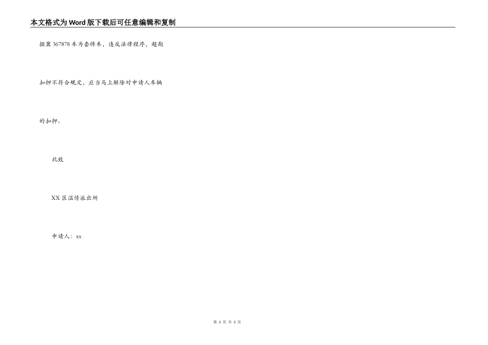 解除扣押申请书一_第3页