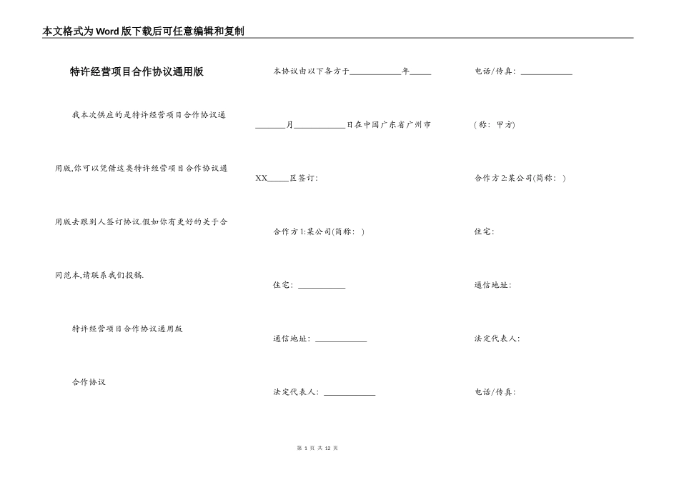 特许经营项目合作协议通用版_第1页