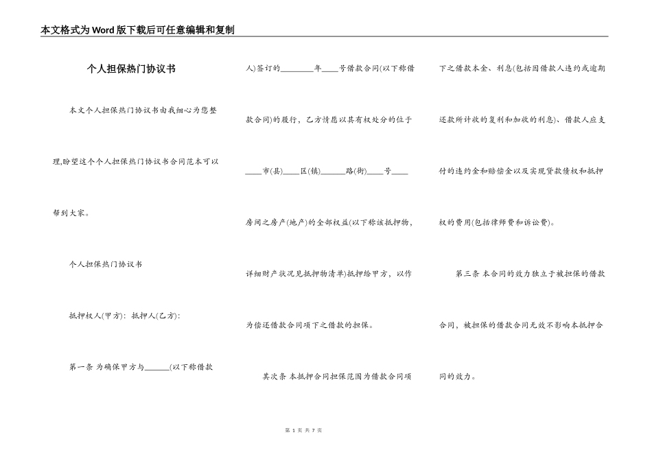 个人担保热门协议书_第1页
