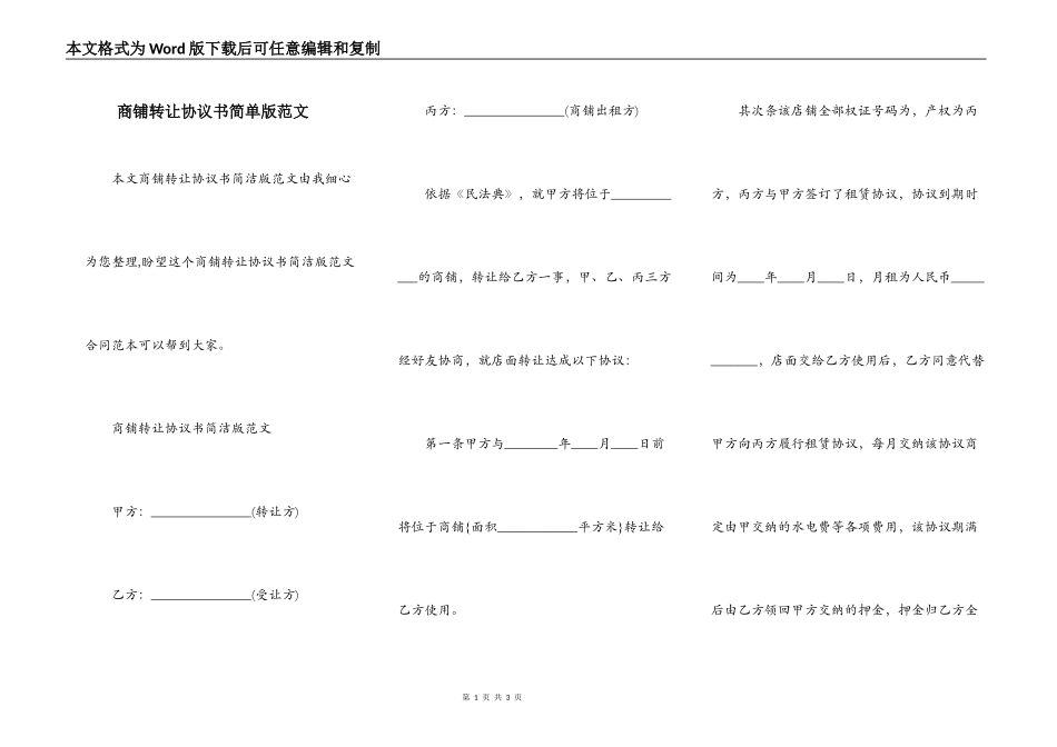 商铺转让协议书简单版范文_第1页