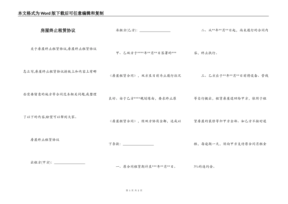 房屋终止租赁协议_第1页