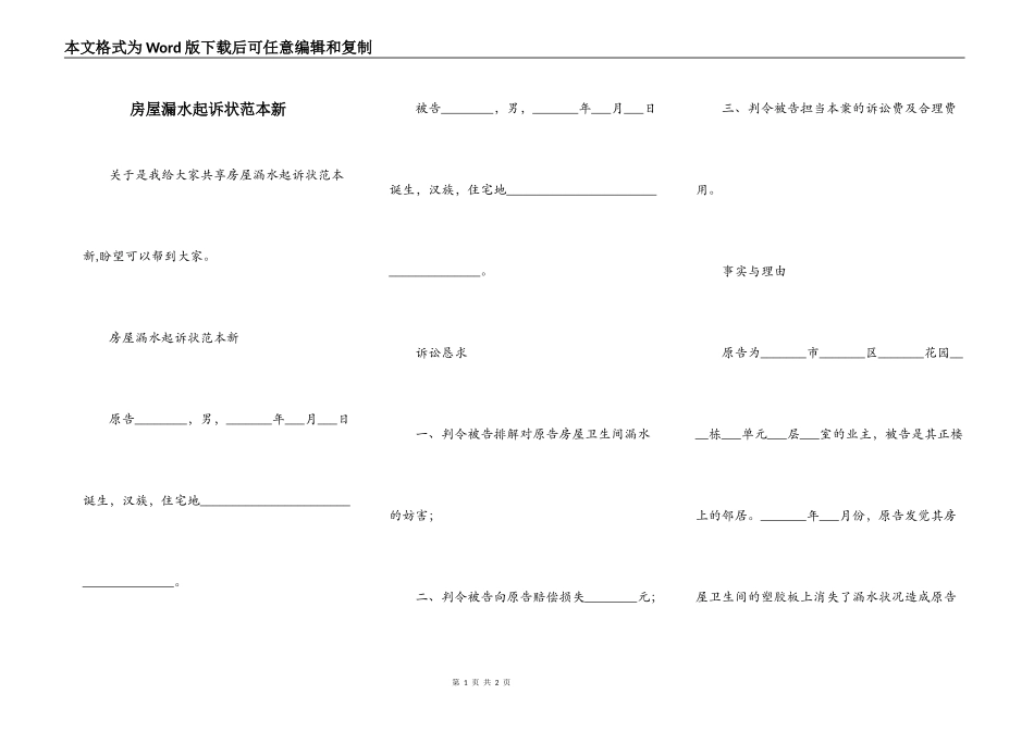 房屋漏水起诉状范本新_第1页