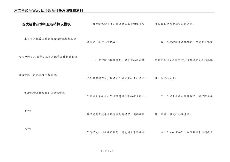首次经营品种加盟购销协议模板_第1页