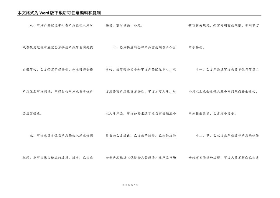 首次经营品种加盟购销协议模板_第3页