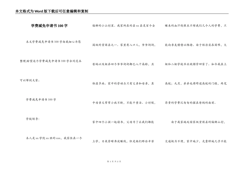 学费减免申请书100字_第1页