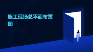 施工现场总平面布置图