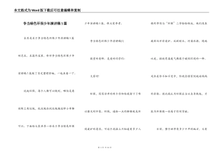 争当绿色环保少年演讲稿5篇