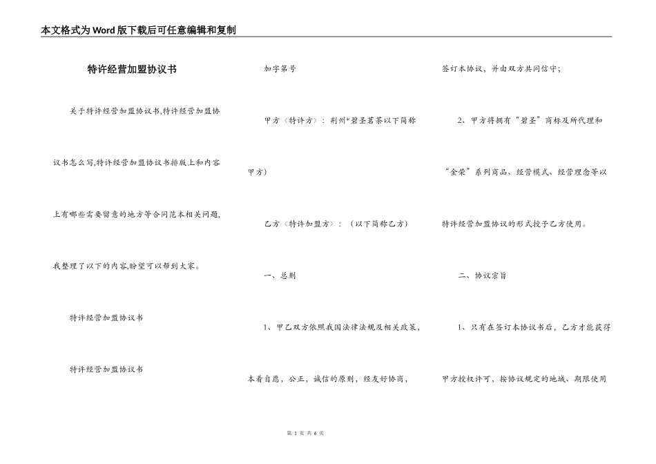 特许经营加盟协议书_第1页