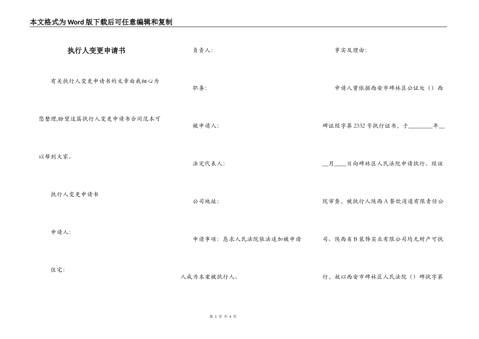执行人变更申请书_第1页