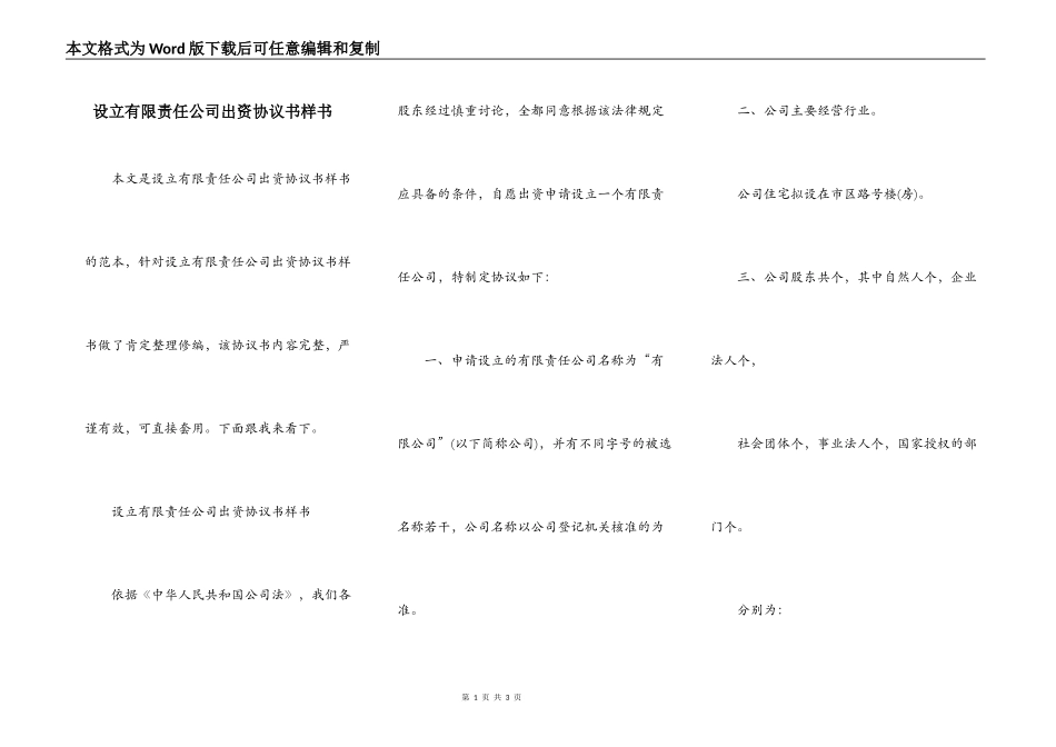 设立有限责任公司出资协议书样书_第1页