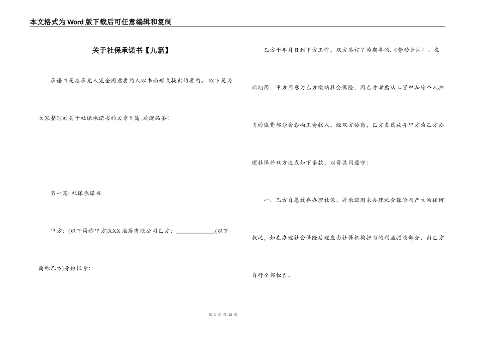 关于社保承诺书【九篇】_第1页