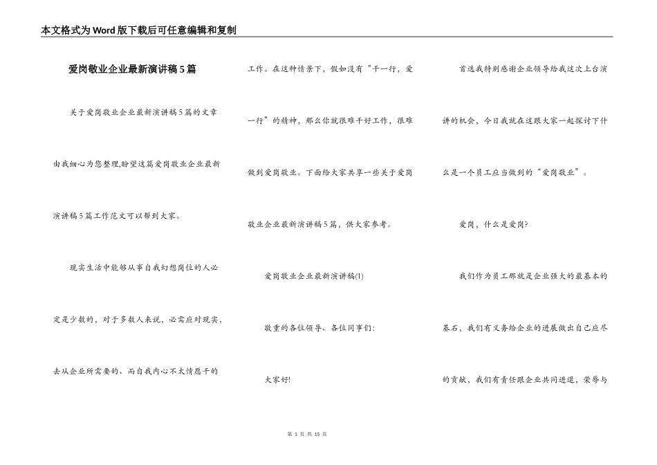 爱岗敬业企业最新演讲稿5篇_第1页