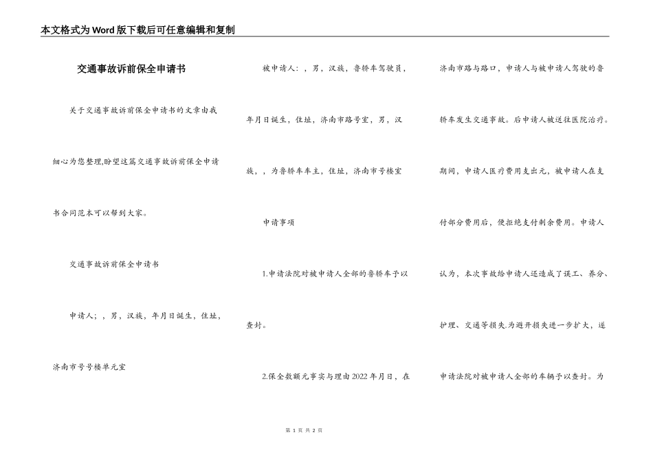交通事故诉前保全申请书_第1页