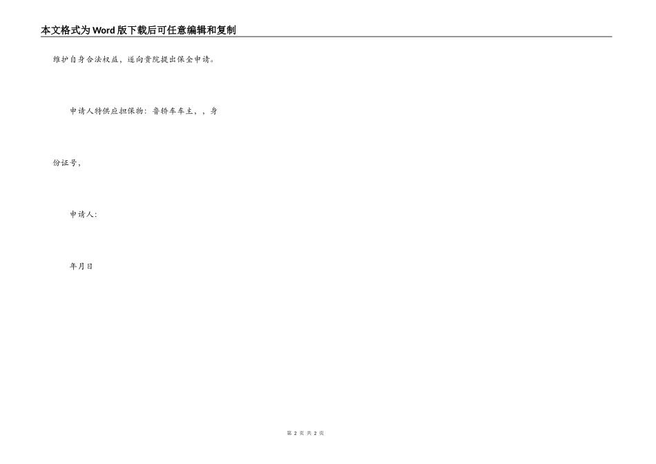 交通事故诉前保全申请书_第2页