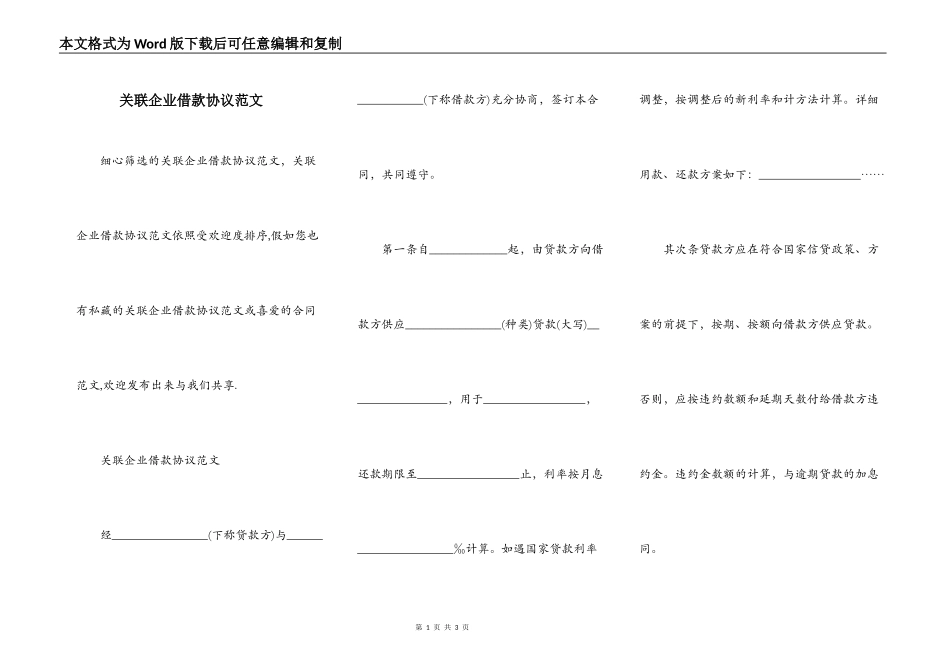 关联企业借款协议范文_第1页