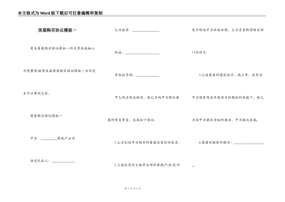 房屋购买协议模板一_第1页