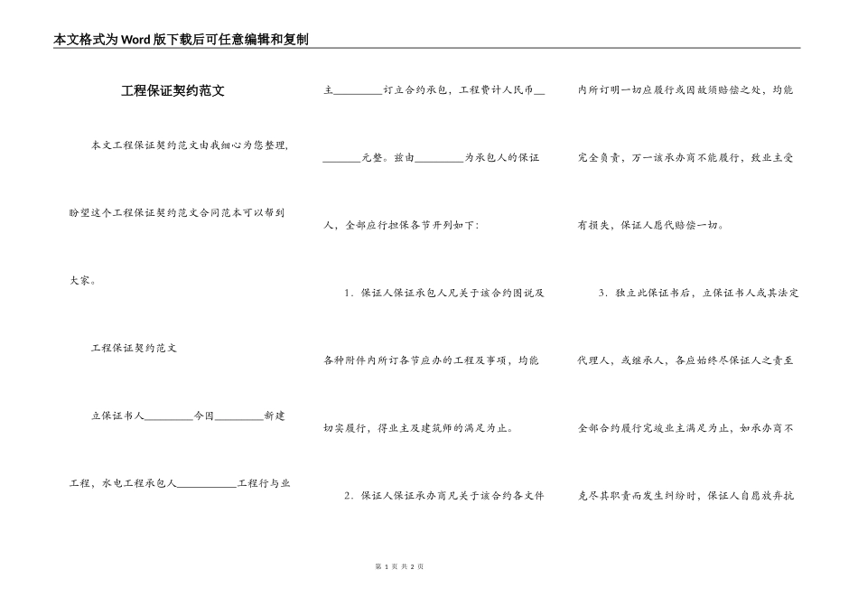 工程保证契约范文_第1页
