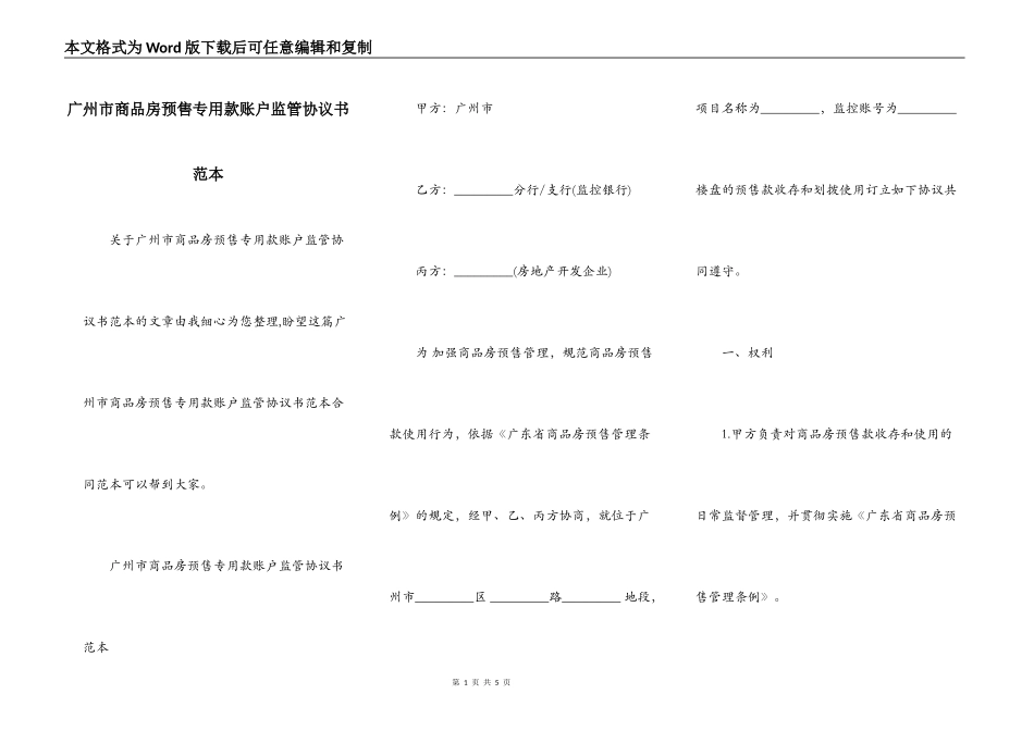 广州市商品房预售专用款账户监管协议书范本_第1页