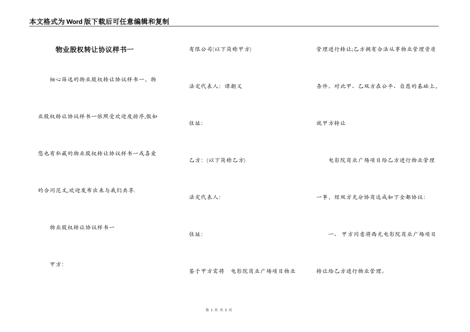 物业股权转让协议样书一_第1页
